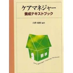 ケアマネジャー養成テキストブック