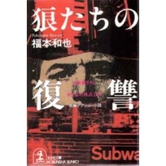 狼たちの復讐　新・暴力株式会社