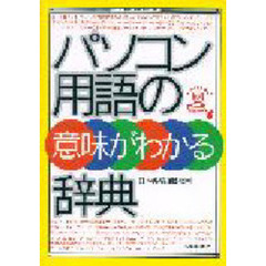 パソコン用語の意味がわかる辞典