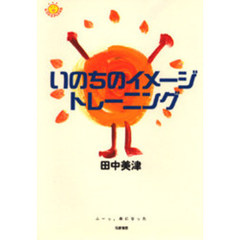 いのちのイメージトレーニング