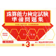 珠算能力検定試験準備問題集　３級編