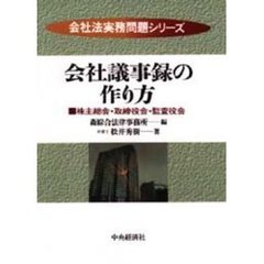 会社議事録の作り方　株主総会・取締役会・監査役会