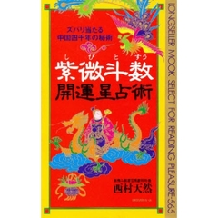 紫微斗数開運星占術　ズバリ当たる中国四千年の秘術