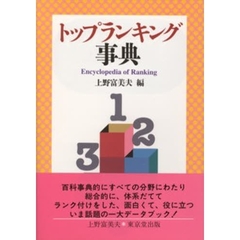 トップランキング事典