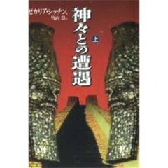神々との遭遇　上