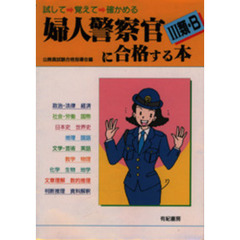 婦人警察官３類・Ｂに合格する本　試して→覚えて→確かめる