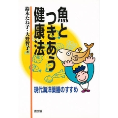 魚とつきあう健康法　現代海洋薬膳のすすめ