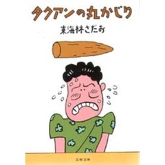 タクアンの丸かじり