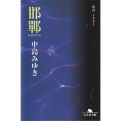邯鄲　夜会１９９１