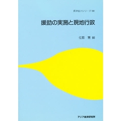 援助の実施と現地行政