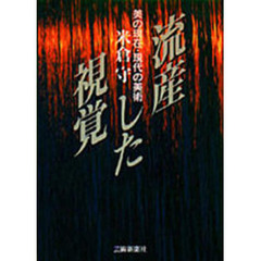 流産した視覚　美の現在・現代の美術