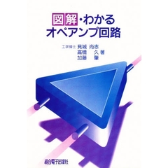 図解・わかるオペアンプ回路