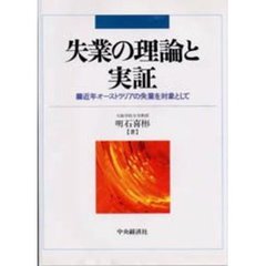 失業の理論と実証　近年オーストラリアの失業を対象として