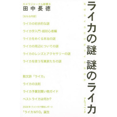 ライカの謎謎のライカ　新装版