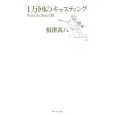 １万回のキャスティング　Ｆｉｓｈ　ｏｎ，ｆｉｓｈ　ｏｆｆ