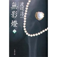 無影灯　上