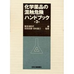 化学薬品の混触危険ハンドブック　第２版