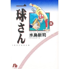 一球さん　８