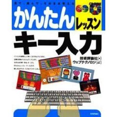 かんたんレッスンキー入力　見て、読んで、そのまま使える