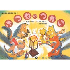 紙芝居　きつねのつかい