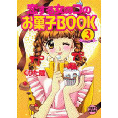 恋する女のコのお菓子ＢＯＯＫ　３