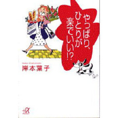 やっぱり、ひとりが楽でいい！？