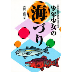 少年少女の海づり