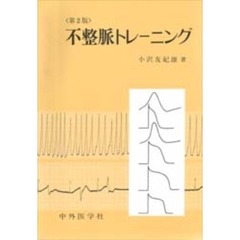 不整脈トレーニング　第２版