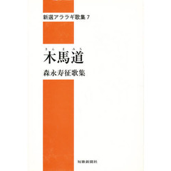 木馬道　森永寿征歌集