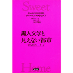 黒人文学と見えない都市　アメリカ×スイートホーム
