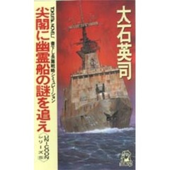 尖閣に幽霊船の謎を追え