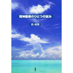 精神医療のひとつの試み　増補新装版