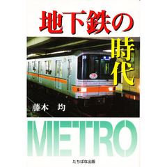 地下鉄の時代