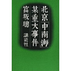 北京「中南海」某重大事件