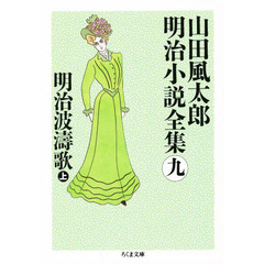 山田風太郎明治小説全集　９　明治波涛歌　上