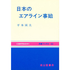 日本のエアライン事始