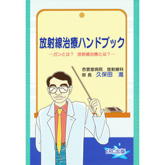 放射線治療ハンドブック　ガンとは？放射線治療とは？