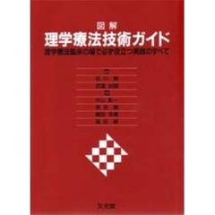 図解理学療法技術ガイド　理学療法臨床の場で必ず役立つ実践のすべて