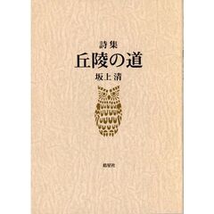丘陵の道　詩集