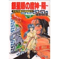 銀星眼の魔神　チキチキ美少女神仙伝！　５　陽