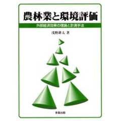 農林業と環境評価　外部経済効果の理論と計測手法