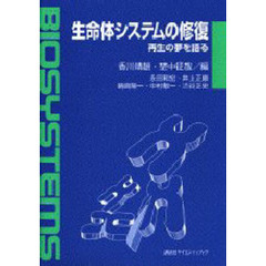 生命体システムの修復　再生の夢を語る