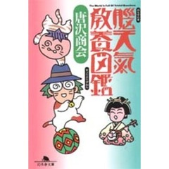 脳天気教養図鑑