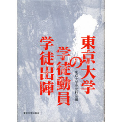 東京大学の学徒動員・学徒出陣