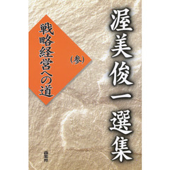 渥美俊一選集　３　戦略経営への道