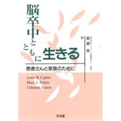 脳卒中とともに生きる　患者さんと家族のために