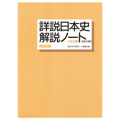 詳説日本史解説ノート　日本史Ｂ　改訂版