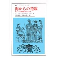 海からの花嫁　ギリシア神話研究の手引き