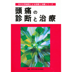 頭痛の診断と治療