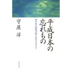 平成日本の忘れもの　四千年の知恵に学ぶ生きるヒント